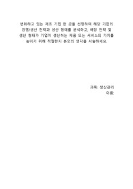 위더스 -변화하고 있는 제조 기업 한 곳을 선정하여 해당 기업의 경영/생산 전략과 생산 형태를 분석하고, 해당 전략 및 생산 형태가 기업이 생산하는 제품 또는 서비스의 가치를 높이기 위해 적절한지 본인의 생각을 서술하세요.