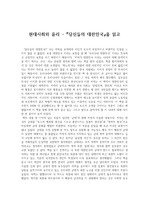 당신들의 대한민국을 읽고(현대 사회와 윤리)