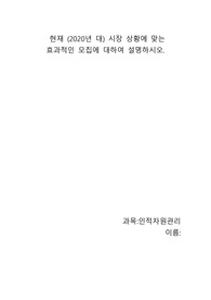 위더스-현재 (2020년 대) 시장 상황에 맞는 효과적인 모집에 대하여 설명하시오.