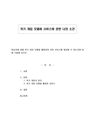위기 개입 모델에 서비스에 관한 나의 소견