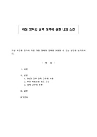 아동 양육의 공백 대책에 관한 나의 소견
