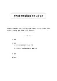 지역사회 보장협의체에 관한 나의 소견