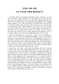 도덕과 교육 과제 - 도덕성의 형성(나의 도덕성은 어떻게 형성되었는가)