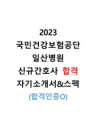 2023 국민건강보험공단 일산병원 신규간호사 합격 자소서&amp;스펙 (합격인증O)