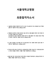 서울대학교병원 신규간호사(졸예) 최종합격 자소서