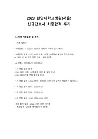 2023 한양대학교병원 신규간호사 최합 후기(자소서 작성 팁, 1,2차 면접후기)