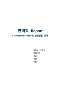단일클론 항체의 생성과정과 응용 범위