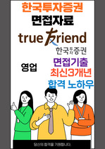 한국투자증권 최종합격자의 면접질문 모음 + 합격팁 [최신극비자료]