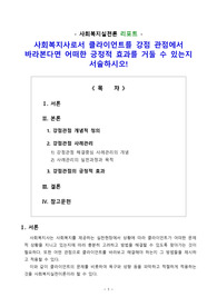 [리포트] 사회복지사로서 클라이언트를 강점 관점에서 바라본다면 어떠한 긍정적 효과를 거둘 수 있는지 서술하시오!