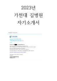 2023년 가천대 길병원 자소서 (인증O)