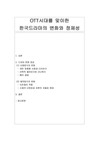 [미디어] OTT시대를 맞이한 한국드라마의 변화와 정체성