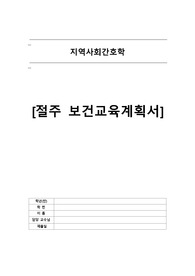 지역사회간호학 절주 보건계획안 프로그램