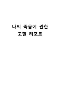 나의 죽음에 관한 고찰 리포트