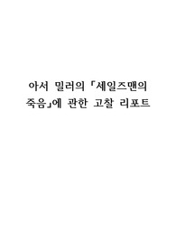 아서 밀러의 세일즈맨의 죽음에 관한 고찰 리포트