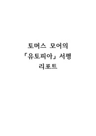 토머스 모어의 유토피아 서평 리포트