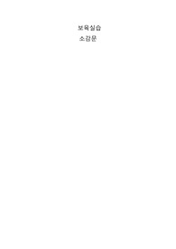 유치원(만 4세) 보육실습 소감문