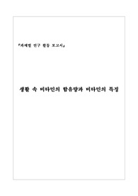 [과제별 연구활동 보고서] 생활 속 비타민의 함유량과 비타민의 특징