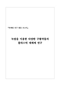 [과제별 연구활동 보고서] 녹말을 이용한 다양한 구황작물의 플라스틱 대체재 연구