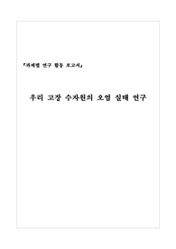 [과제별 연구활동 보고서] 우리 고장 수자원의 오염 실태 연구