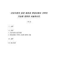 건강가정의 등장 배경과 현대사에서 가족의 기능에 대하여 서술하시오.