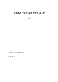 관계형성 기술에 대해 토론해 봅시다