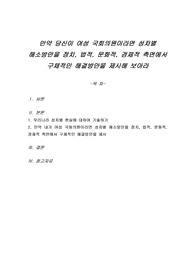 만약 당신이 여성 국회의원이라면 성차별 해소방안을 정치, 법적, 문화적, 경제적 측면에서 구체적인 해결방안을 제시해 보아라