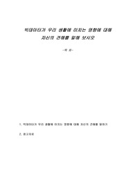 빅데이터가 우리 생활에 미치는 영향에 대해 자신의 견해를 말해 보시오