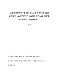 사회복지정책의 역기능 중 도덕적 해이에 대해 알아보고 여러분이라면 어떻게 역기능을 해결할 수 있을지 토론해봅시다