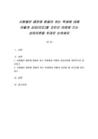 시험불안 때문에 힘들어 하는 학생에 대해 어떻게 상담(지도)할 것인지 마음에 드는 상담이론을 토대로 논하세요