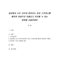 일상에서 나도 모르게 찾아오는 온갖 스트레스를 평온한 마음으로 되돌리고 유지할 수 있는 방법을 서술하세요