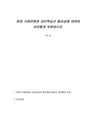 현대 사회변화와 성인학습의 필요성에 대하여 자유롭게 토론하시오.