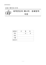 화학반응과 에너지-용해열 측정 (예비보고서)