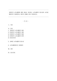 장애인의 교육재활에 대한 내용을 정리하고 교육재활의 필요성과 교육재활에서의 지원방안을 개인의 견해를 담아 작성하시오.