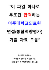 한권으로 끝내는 2024대비 아주대학교병원(아주대학교의료원) 면접 기출 자료 모음(케이스, 직무, 인성, 의용, 약물계산, 술기)/최합인증O