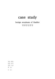 A+ 방광양성종양(Benign neoplasm of bladder) case study(피부통합성 장애, 급성혼돈)