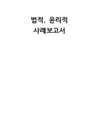 간호관리학 법적사고 사례, 윤리적 사고 사례