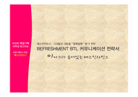 베스킨라빈스 BTL 광고 홍보 커뮤니케이션 전략 제안서