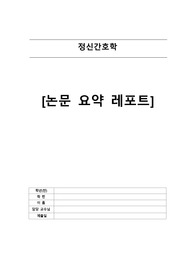 정신간호학 논문 요약 레포트