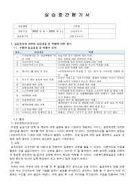 실습중간평가서/실습종결평가서(A+받음, 꼼꼼하게 작성하였습니다. 실습지도자 및 담당교수님께 칭찬 받은 평가서입니다.)