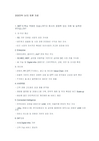 [경영학]경영전략 토론과제_SKT 내부분석