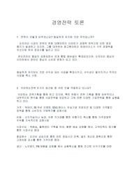 [경영학]경영전략 토론과제_이마트 전략적 리더십