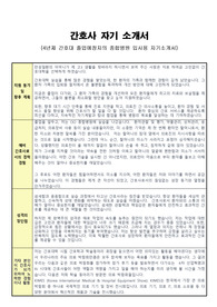 (우수)대졸신입_간호사_종합병원_자기소개서