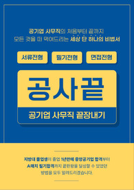 공기업 사무직 끝장내기