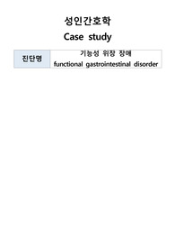 성인간호학A+, 내시경실 기능성 위장장애케이스, 문헌고찰(위장관계구조, 기능성 위장장애, 내시경), 내시경 시술 중, 후 간호과정, 흡인의 위험, 급성통증, 낙상의 위험 간호사정, 간호진단, 간호계획, 간호평가