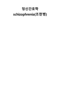 정신간호학A+, 조현병케이스, 간호사정(구체적), 의학진단, 간호과정, 비효과적 대처, 언어적 의사소통장애 간호사정, 간호진단, 간호목표, 간호계획, 간호중재, 간호평가