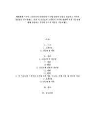 폐쇄체계 이론인 고전이론과 인간관계 이론에 대하여 내용을 설명하고 각각의 장단점을 정리