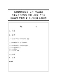 [사회복지법제와 실천] 우리나라 사회보장기본법의 주요 내용을 간단히 정리하고 문제점 및 개선방안을 논하시오