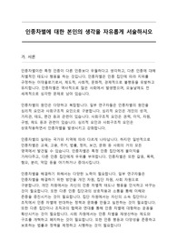 인종차별에 대한 본인의 생각을 자유롭게 서술하시오