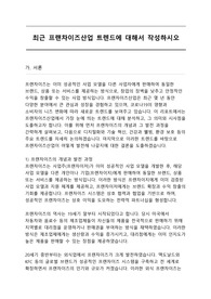 최근 프랜차이즈산업 트렌드에 대해서 작성하시오
