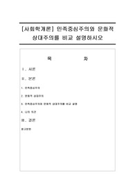[사회학개론] 민족중심주의와 문화적 상대주의를 비교 설명하시오